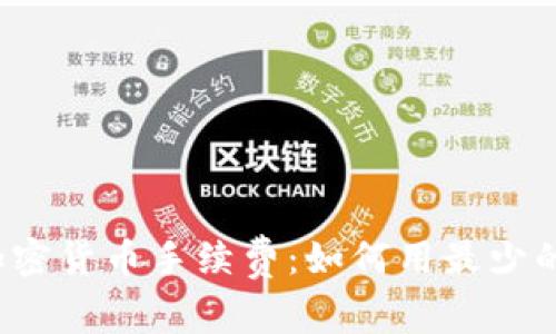 揭秘瑞讯银行加密货币手续费：如何用最少的费用进行交易？