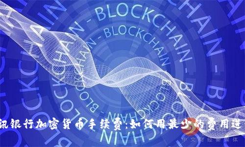 揭秘瑞讯银行加密货币手续费：如何用最少的费用进行交易？