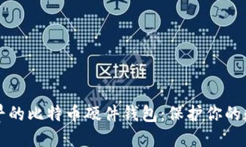 揭秘最早的比特币硬件钱包：保护你的数字资产