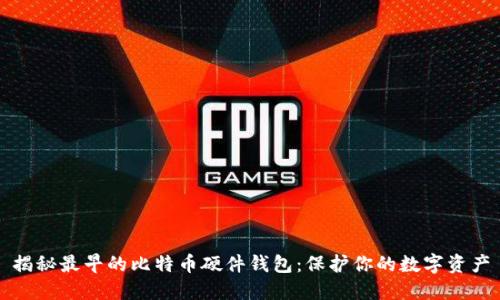 揭秘最早的比特币硬件钱包：保护你的数字资产