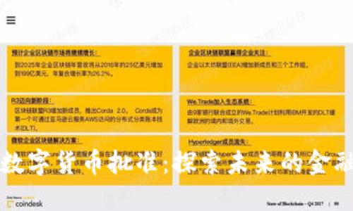 美国加密数字货币批准:探索未来的金融生态系统