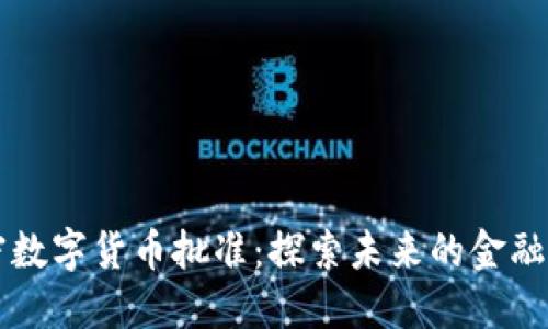 美国加密数字货币批准:探索未来的金融生态系统