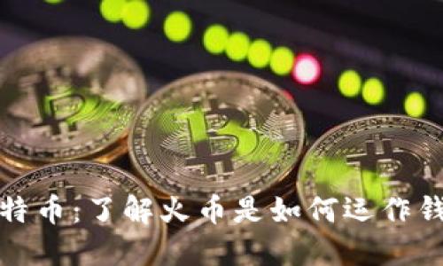 火币与比特币:了解火币是如何运作钱包功能的