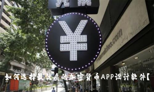 如何选择最优质的加密货币APP设计软件?