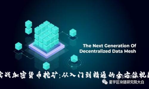 揭秘实战加密货币挖矿:从入门到精通的全方位视频指南