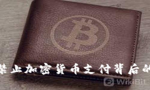 探秘土耳其禁止加密货币支付背后的原因与影响