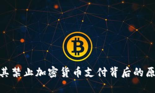 探秘土耳其禁止加密货币支付背后的原因与影响