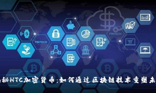 揭秘HTC加密货币:如何通过区块链技术重塑未来