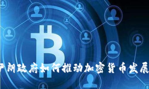 伊朗政府如何推动加密货币发展?