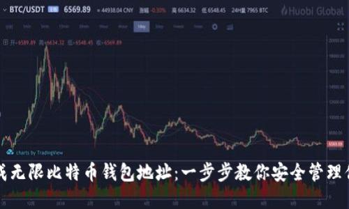 如何生成无限比特币钱包地址:一步步教你安全管理你的资产