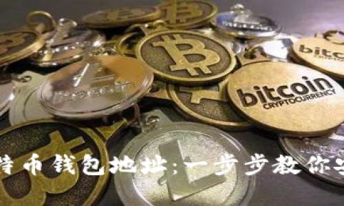 如何生成无限比特币钱包地址:一步步教你安全管理你的资产