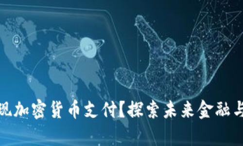 泰国如何快速实现加密货币支付?探索未来金融与数字货币的结合