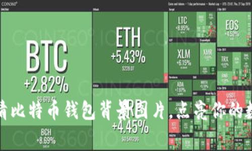 获取免费高清比特币钱包背景图片，点亮你的数字货币世界