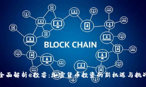 全面解析e投睿:加密货币投资的新机遇与挑战