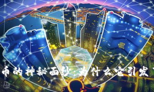 揭开加密货币的神秘面纱：为什么它引发了全球关注？