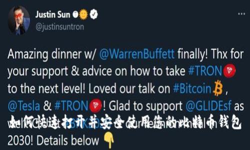 如何快速打开并安全使用您的比特币钱包