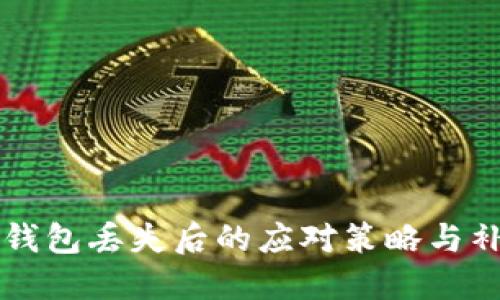 比特币钱包丢失后的应对策略与补救方法