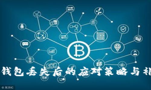 比特币钱包丢失后的应对策略与补救方法