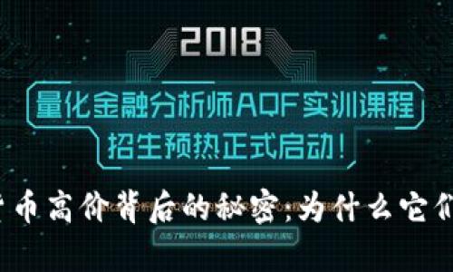 揭开加密货币高价背后的秘密:为什么它们如此昂贵?