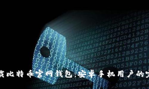 轻松下载比特币官网钱包:安卓手机用户的完整指南