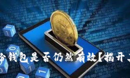比特币旧备份钱包是否仍然有效?揭开其背后的真相