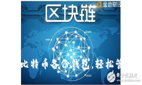 一步步教你导入比特币备份钱包,轻松管理你的数字资产