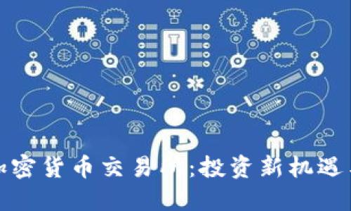 探索印尼加密货币交易所:投资新机遇与市场动态
