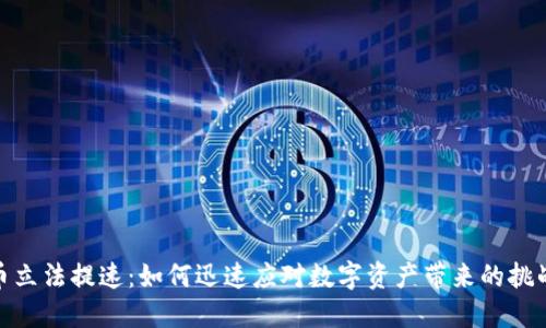 加密货币立法提速:如何迅速应对数字资产带来的挑战与机遇