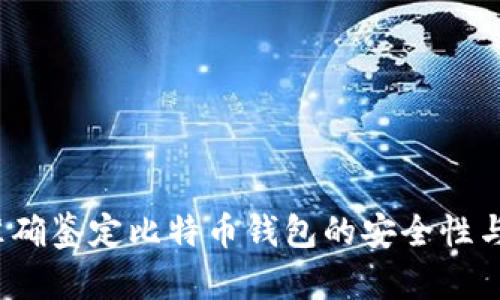 如何准确鉴定比特币钱包的安全性与价值？