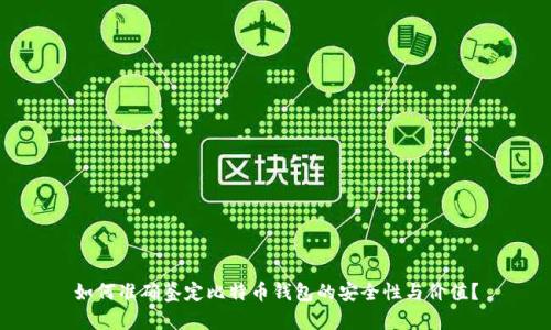 如何准确鉴定比特币钱包的安全性与价值？