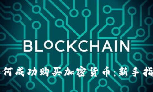 如何成功购买加密货币:新手指南