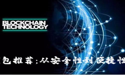 十大手机比特币钱包推荐:从安全性到便捷性,选出最适合你的!