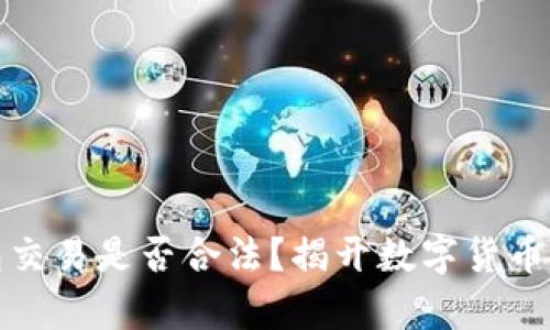 比特币钱包交易是否合法？揭开数字货币的法律面纱