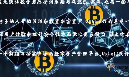   了解兀（Uphold）的加密货币及其潜力 / 
 guanjianci 加密货币, Uphold, 投资, 区块链, 数字货币 /guanjianci 

什么是兀（Uphold）？
兀（Uphold）就是一个在加密货币世界中备受欢迎的数字金融平台。它不仅仅是一个钱包，更是一个允许用户交易、购买和持有多种数字资产的综合性平台。自2014年成立以来，Uphold不断扩展其服务，并且越来越受到用户的关注。可以说，兀是一个将传统金融和加密货币相结合的创新平台。

兀（Uphold）的功能亮点
兀平台的最大特色就是它具有多种功能。在兀上，用户可以轻松交易比特币、以太坊，以及各种其他加密货币和法定货币。此外，Uphold还支持贵金属（如黄金、白银等）的交易，这使得它的业务更加多元化。

喷涌而出的各种功能让用户感到眼前一亮，尤其是“无障碍”兑换功能，在不同资产之间的转换几乎实时完成，且较低的手续费为用户提供了极大的便利。另外，Uphold的界面也设计得相对友好，容易上手，对于新手用户尤其友好。

用户的安全性与隐私保护
在谈论加密货币时，安全性常常是用户最为关心的话题。Uphold非常重视用户的安全和隐私，采用了多重安全措施来保护用户的账户。比如，平台支持双重身份验证（2FA），这为用户提供了一层额外的保障。

此外，平台的资产都是在全球金融监管的框架下进行管理，确保所有交易的合法性和透明性。在许多国家和地区，Uphold都获得了相关的许可，这对于用户来说，无疑增加了信任感。

与其他加密货币平台的比较
在考虑使用Uphold时，许多用户可能会对比其他竞争对手，比如Coinbase、Binance等。在手续费方面，Uphold在某些交易上可能更具竞争力。此外，Uphold支持更多种类的资产，用户不仅可以交易加密货币，也能涉及到货币和贵金属资产业务；这一点或许让Uphold在市场中更具吸引力。

然而，Uphold似乎在某些交易量较大的加密货币上交易流动性不足，这可能会导致用户在市场波动时面临一定的滑点风险。需要注意的是，不同的交易平台都有其优缺点，选择合适的平台应该根据个人的需求来判断。

用户体验与服务支持
在用户体验方面，Uphold的平台界面清晰，资金及交易都能得到有效的管理。用户可以轻松地查看其资产的增长情况，这无疑让投资者感受到乐趣与成就感。然而，也有一些用户反馈说，平台的客服支持有待提升，尤其是在交易出现问题时，等待响应的时间相对较长。

未来的市场潜力
那么，Uphold作为一个加密货币平台的未来会如何呢？在区块链技术普及的今天，数字货币的市场正在迅速发展。越来越多的人开始关注和投资加密资产，Uphold作为其中一个重要的参与者，其发展潜力仍然十分庞大。

Uphold的未来走向不仅与整个加密市场密切相关，也与其自身的创新能力和服务水平息息相关。如果Uphold能够在增强用户体验和提升安全性方面做出更多努力，那么它在未来无疑会吸引更多用户的目光。

结语：选择合适的平台至关重要
总的来说，Uphold作为一个加密货币平台，凭借其多元的功能和相对安全的交易环境，吸引了不少用户。如果你在寻找一个新颖而功能齐全的数字资产管理平台，Uphold或许是一个不错的选择。然而，在进行投资决策之前，建议用户深入研究平台的各项功能，并结合自身需求进行全面评估。

加密货币的世界变化迅速，了解最新动态至关重要。不论你是投资者还是爱好者，保持学习和关注是通向成功的关键。