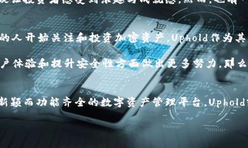   了解兀（Uphold）的加密货币及其潜力 / 
 guanjianci 加密货币, Uphold, 投资, 区块链, 数字货币 /guanjianci 

什么是兀（Uphold）？
兀（Uphold）就是一个在加密货币世界中备受欢迎的数字金融平台。它不仅仅是一个钱包，更是一个允许用户交易、购买和持有多种数字资产的综合性平台。自2014年成立以来，Uphold不断扩展其服务，并且越来越受到用户的关注。可以说，兀是一个将传统金融和加密货币相结合的创新平台。

兀（Uphold）的功能亮点
兀平台的最大特色就是它具有多种功能。在兀上，用户可以轻松交易比特币、以太坊，以及各种其他加密货币和法定货币。此外，Uphold还支持贵金属（如黄金、白银等）的交易，这使得它的业务更加多元化。

喷涌而出的各种功能让用户感到眼前一亮，尤其是“无障碍”兑换功能，在不同资产之间的转换几乎实时完成，且较低的手续费为用户提供了极大的便利。另外，Uphold的界面也设计得相对友好，容易上手，对于新手用户尤其友好。

用户的安全性与隐私保护
在谈论加密货币时，安全性常常是用户最为关心的话题。Uphold非常重视用户的安全和隐私，采用了多重安全措施来保护用户的账户。比如，平台支持双重身份验证（2FA），这为用户提供了一层额外的保障。

此外，平台的资产都是在全球金融监管的框架下进行管理，确保所有交易的合法性和透明性。在许多国家和地区，Uphold都获得了相关的许可，这对于用户来说，无疑增加了信任感。

与其他加密货币平台的比较
在考虑使用Uphold时，许多用户可能会对比其他竞争对手，比如Coinbase、Binance等。在手续费方面，Uphold在某些交易上可能更具竞争力。此外，Uphold支持更多种类的资产，用户不仅可以交易加密货币，也能涉及到货币和贵金属资产业务；这一点或许让Uphold在市场中更具吸引力。

然而，Uphold似乎在某些交易量较大的加密货币上交易流动性不足，这可能会导致用户在市场波动时面临一定的滑点风险。需要注意的是，不同的交易平台都有其优缺点，选择合适的平台应该根据个人的需求来判断。

用户体验与服务支持
在用户体验方面，Uphold的平台界面清晰，资金及交易都能得到有效的管理。用户可以轻松地查看其资产的增长情况，这无疑让投资者感受到乐趣与成就感。然而，也有一些用户反馈说，平台的客服支持有待提升，尤其是在交易出现问题时，等待响应的时间相对较长。

未来的市场潜力
那么，Uphold作为一个加密货币平台的未来会如何呢？在区块链技术普及的今天，数字货币的市场正在迅速发展。越来越多的人开始关注和投资加密资产，Uphold作为其中一个重要的参与者，其发展潜力仍然十分庞大。

Uphold的未来走向不仅与整个加密市场密切相关，也与其自身的创新能力和服务水平息息相关。如果Uphold能够在增强用户体验和提升安全性方面做出更多努力，那么它在未来无疑会吸引更多用户的目光。

结语：选择合适的平台至关重要
总的来说，Uphold作为一个加密货币平台，凭借其多元的功能和相对安全的交易环境，吸引了不少用户。如果你在寻找一个新颖而功能齐全的数字资产管理平台，Uphold或许是一个不错的选择。然而，在进行投资决策之前，建议用户深入研究平台的各项功能，并结合自身需求进行全面评估。

加密货币的世界变化迅速，了解最新动态至关重要。不论你是投资者还是爱好者，保持学习和关注是通向成功的关键。
