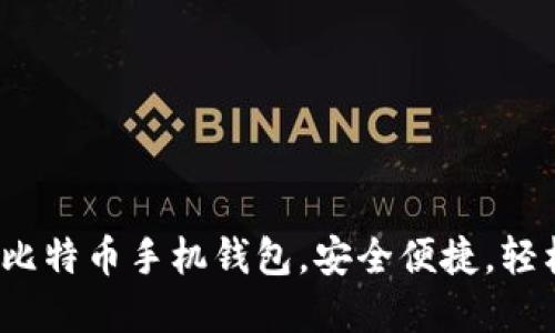 2023年最受欢迎的比特币手机钱包,安全便捷,轻松管理你的数字资产