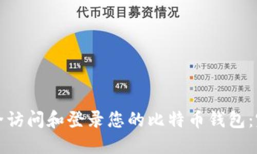 如何安全访问和登录您的比特币钱包：完整指南
