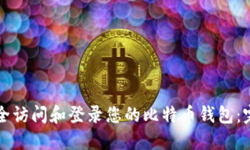 如何安全访问和登录您的比特币钱包：完整指南