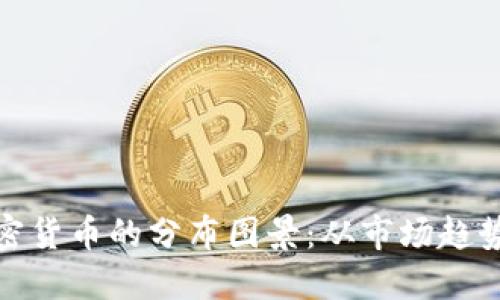 揭示全球加密货币的分布图景：从市场趋势到区域影响
