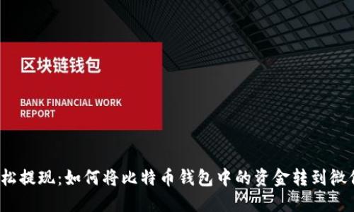 轻松提现:如何将比特币钱包中的资金转到微信?