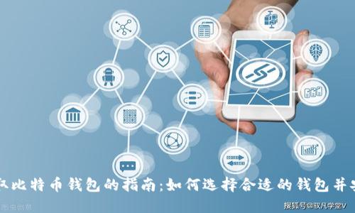 快速获取比特币钱包的指南:如何选择合适的钱包并安全下载
