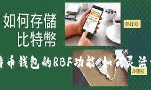 全面解读比特币钱包的RBF功能:如何灵活调整交易费用