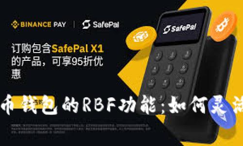 全面解读比特币钱包的RBF功能:如何灵活调整交易费用