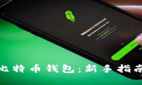 如何获取比特币钱包:新手指南一步到位