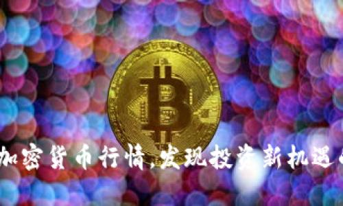掌握数字加密货币行情,发现投资新机遇的最佳APP