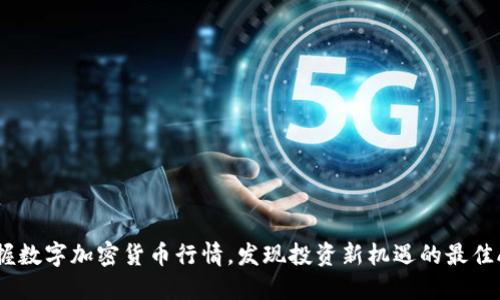掌握数字加密货币行情,发现投资新机遇的最佳APP