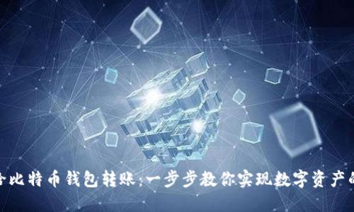 如何轻松给比特币钱包转账:一步步教你实现数字资产的自由流通