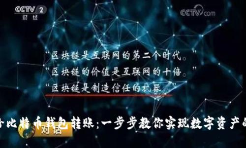 如何轻松给比特币钱包转账:一步步教你实现数字资产的自由流通