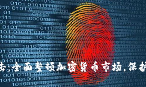 日本重拳出击:全面整顿加密货币市场,保护投资者权益!