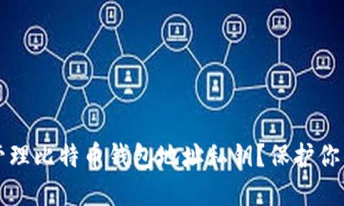 如何安全管理比特币钱包地址私钥？保护你的数字资产